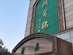 -鸿宾楼(展览馆路店)