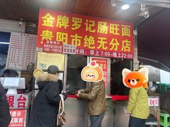 -金牌罗记肠旺面(蔡家街店)