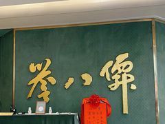 -誉八仙粤菜(万象天地店)