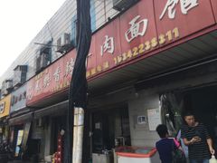 门面-薛记襄阳香辣牛肉面(平安路店)