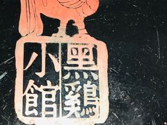 -黑鸡小馆(金源店)