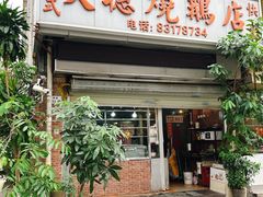 -大聪烧鹅快餐店(梅林店)