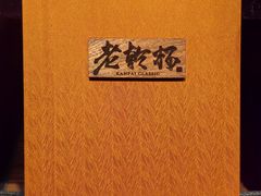 -老乾杯和牛烧肉(王府中环店)