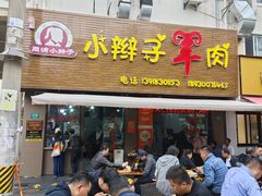 -小辫子羊肉面馆(周东店)