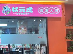 -状元虎.摇滚炒鸡.家常菜(义勇街店)