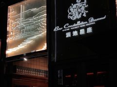 -酒池星座(深圳湾后海汇店)