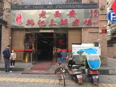 门面-老西安韩记三鲜煮馍(四府街店)