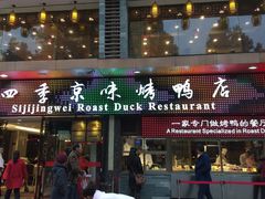 门面-四季小馆·地道北京小吃(广百店)