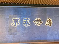 -东莱馋房(陆家嘴店)