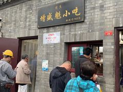 门面-增盛魁小吃店