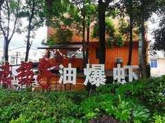 -恋拐子油爆虾·家常菜