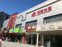 门面-花家怡园