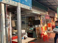 门面-海幢瑞芳饮食店