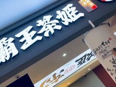 门面-霸王茶姬(南强街店)