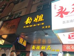 -韵姐牛奶甜品世家