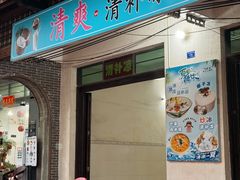 -清爽清补凉