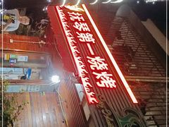 -抚琴第一烤(抚琴地铁站A口店)