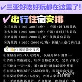 码了！达人指路，三亚好吃好玩都在这里了！ 