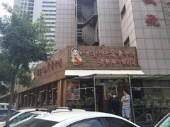 门面-老板娘的烤肉店(港湾广场店)
