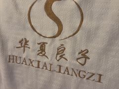 -华夏良子·足道·SPA·艾灸(金皇大厦店)