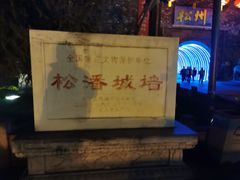 -松州古城