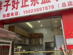 -胖子好盐水鸭(总店)