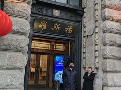 -罗斯福色戒酒吧(外滩店)