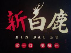 -新白鹿餐厅(金鹰新街口店)