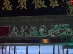 门面-惠宾饭庄(中山路店)