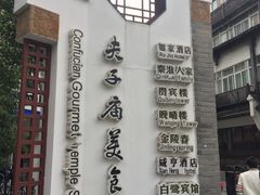 -夫子庙小吃广场(东牌楼店)