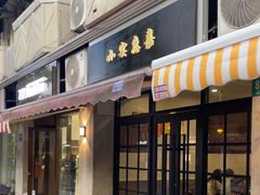 -小实惠嘉(威海路店)