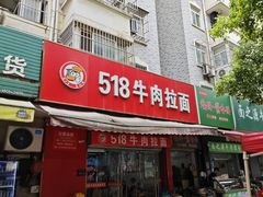 -518牛肉拉面馆(包河花园店)