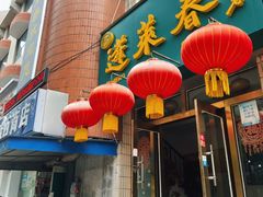 -蓬莱春(毓璜顶店)
