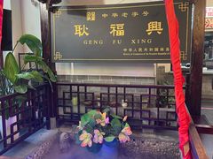 -耿福兴(凤凰美食街店)