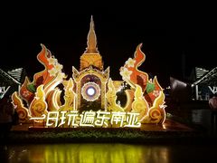 -南宁方特东盟神画