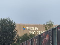 -华熙生物·润百颜ECM中心