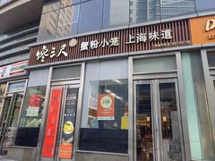 -馋三尺蟹粉小笼(人民广场店)