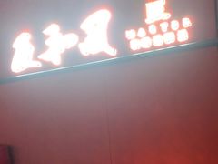 -匠和风精致料理(宁德万达店)