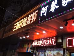 门面-阿姨小肉摊(同济西苑店)
