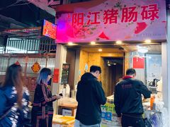 门面-阳江猪肠碌(江南西店)