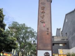 -窑埠古镇