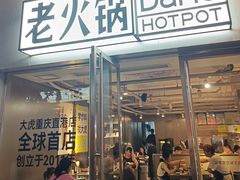 -大虎老火锅(直港大道店)