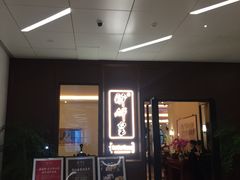 门面-醉辉皇上海之巅(上海中心大厦店)