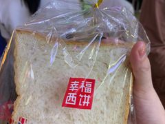 -幸福西饼面包茶饮(车公庙店)