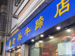 -老兵牛蹄店(下沙店)