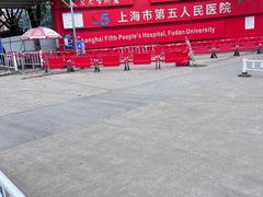 -上海市第五人民医院