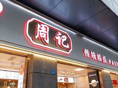 -周记传统糕点PASTRY(蜀汉路店)