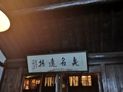 门面-茅老太臭豆腐