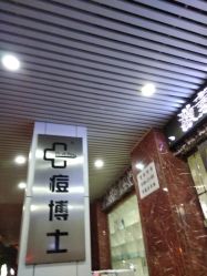 -痘博士广州·全国连锁祛痘机构