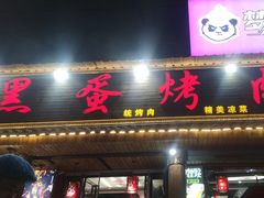 -黑蛋烤肉坊(光华路总店)